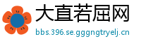 大直若屈网